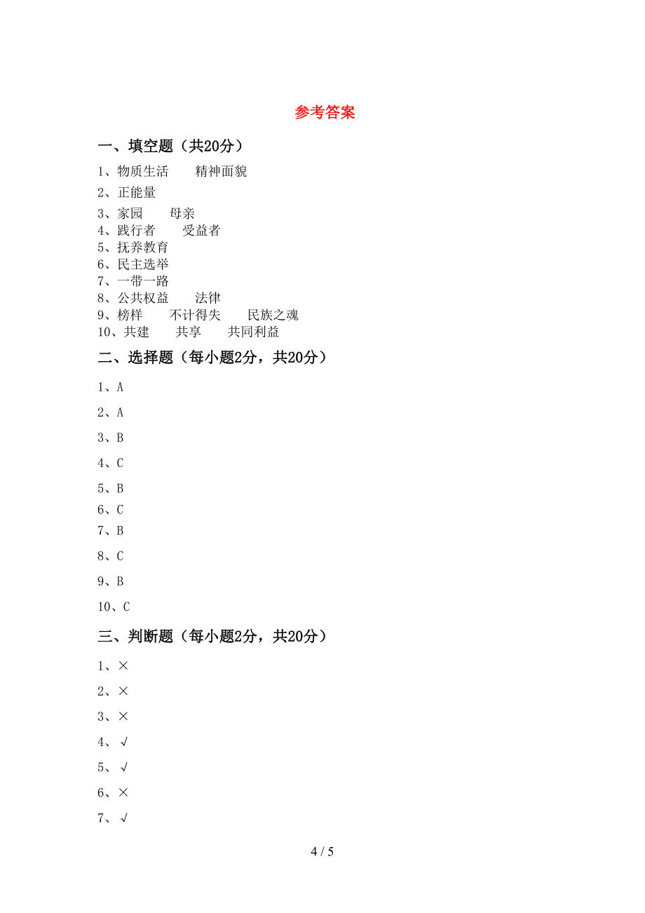 五年级道德与法治上册期中考试(下载).doc_第4页