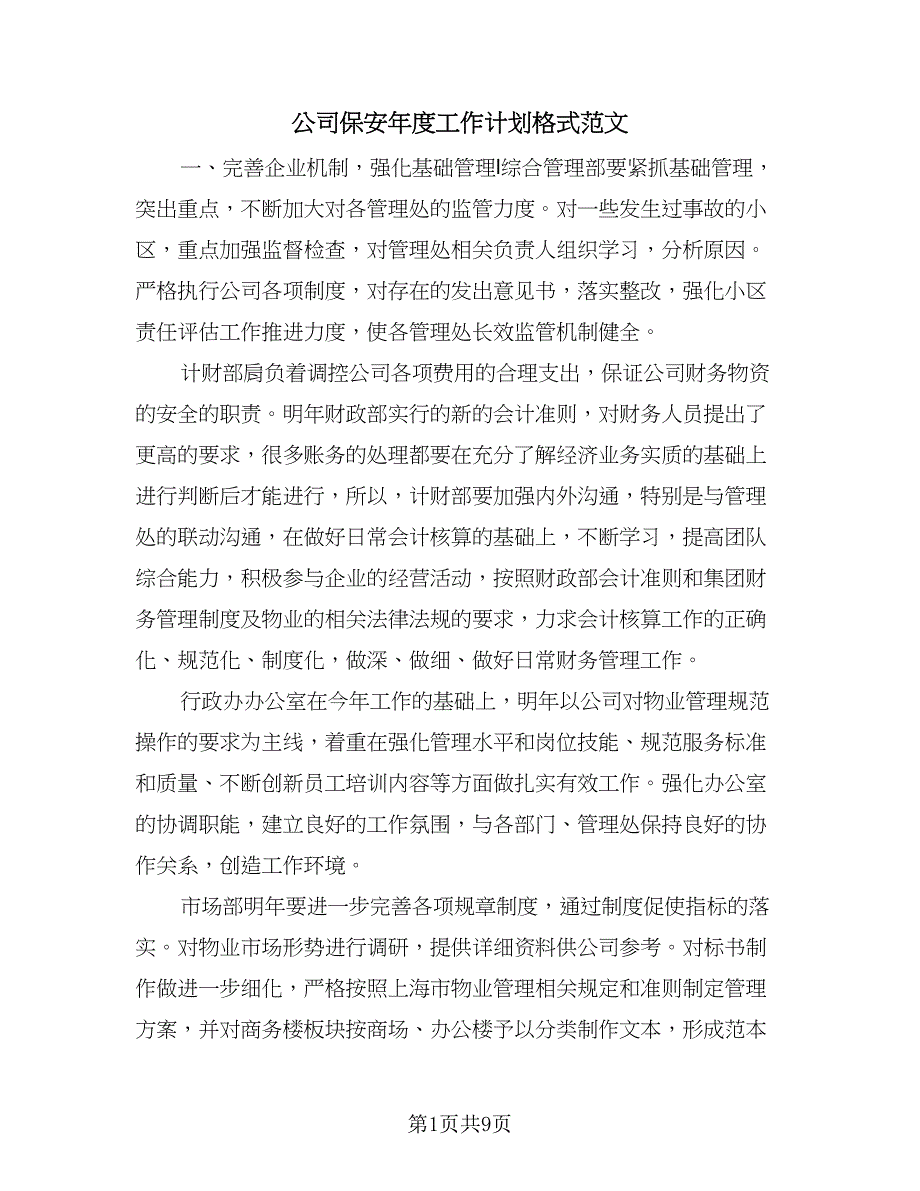 公司保安年度工作计划格式范文（五篇）.doc_第1页