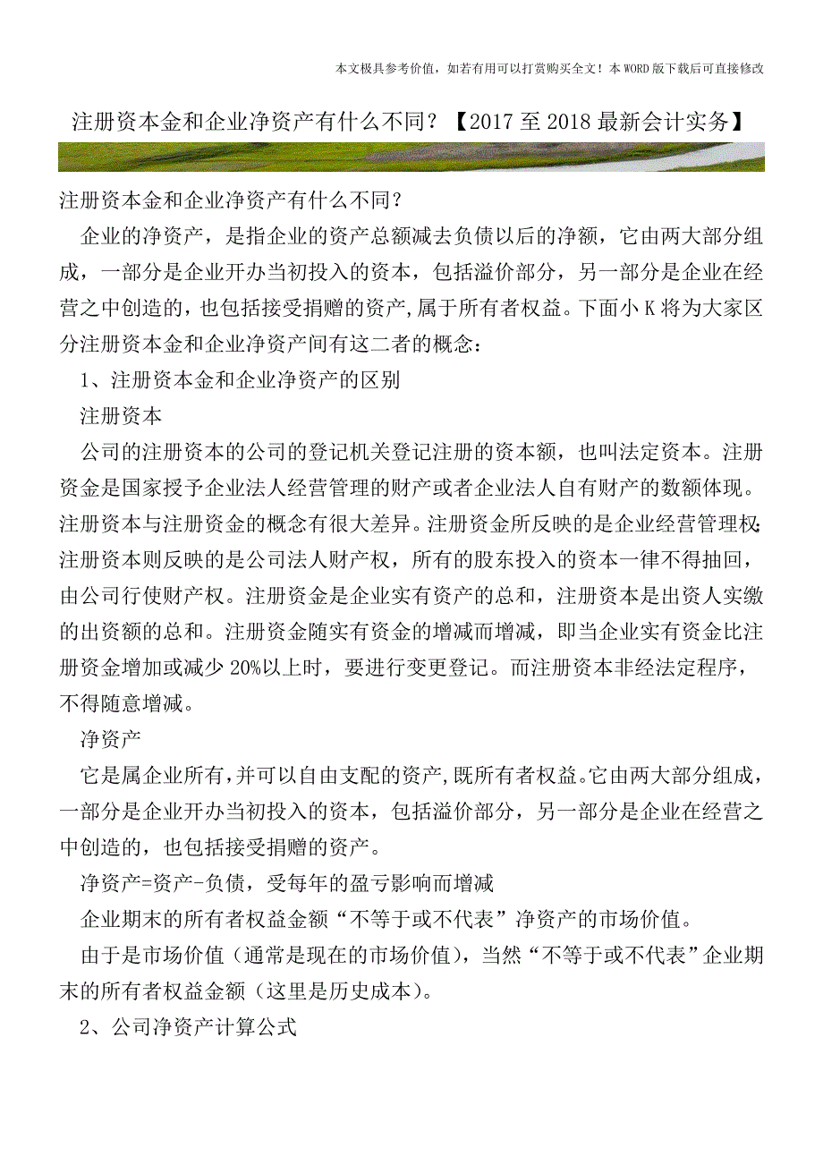 注册资本金和企业净资产有什么不同？【2017至2018最新会计实务】.doc_第1页