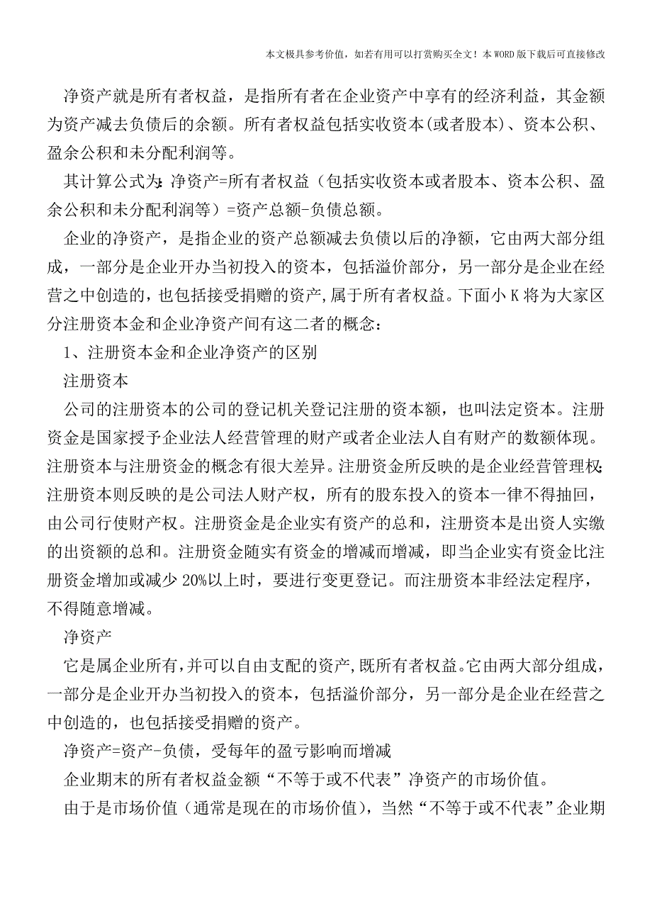 注册资本金和企业净资产有什么不同？【2017至2018最新会计实务】.doc_第2页