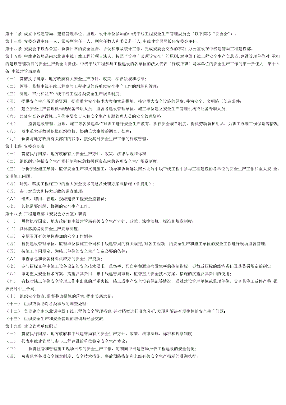 南水北调中线干线工程安全生产管理办法_第2页