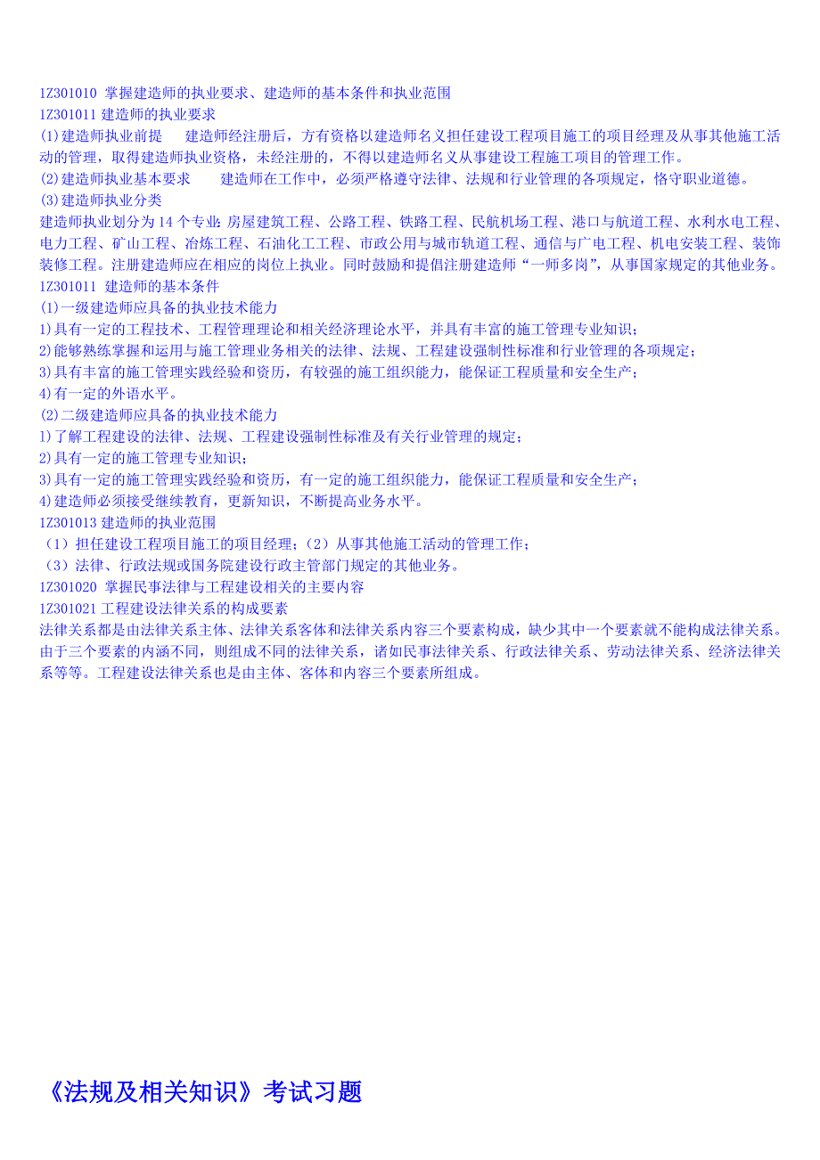 二级建造师法律法规重点还有习题_第1页