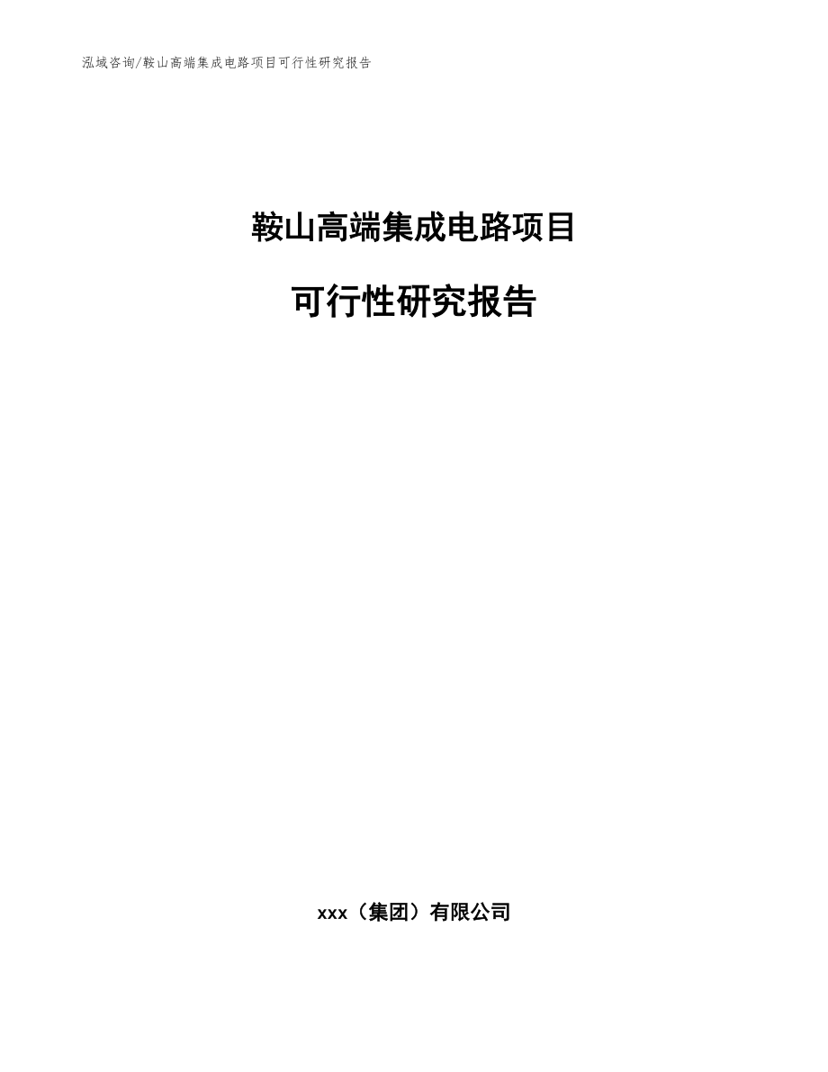 鞍山高端集成电路项目可行性研究报告范文_第1页