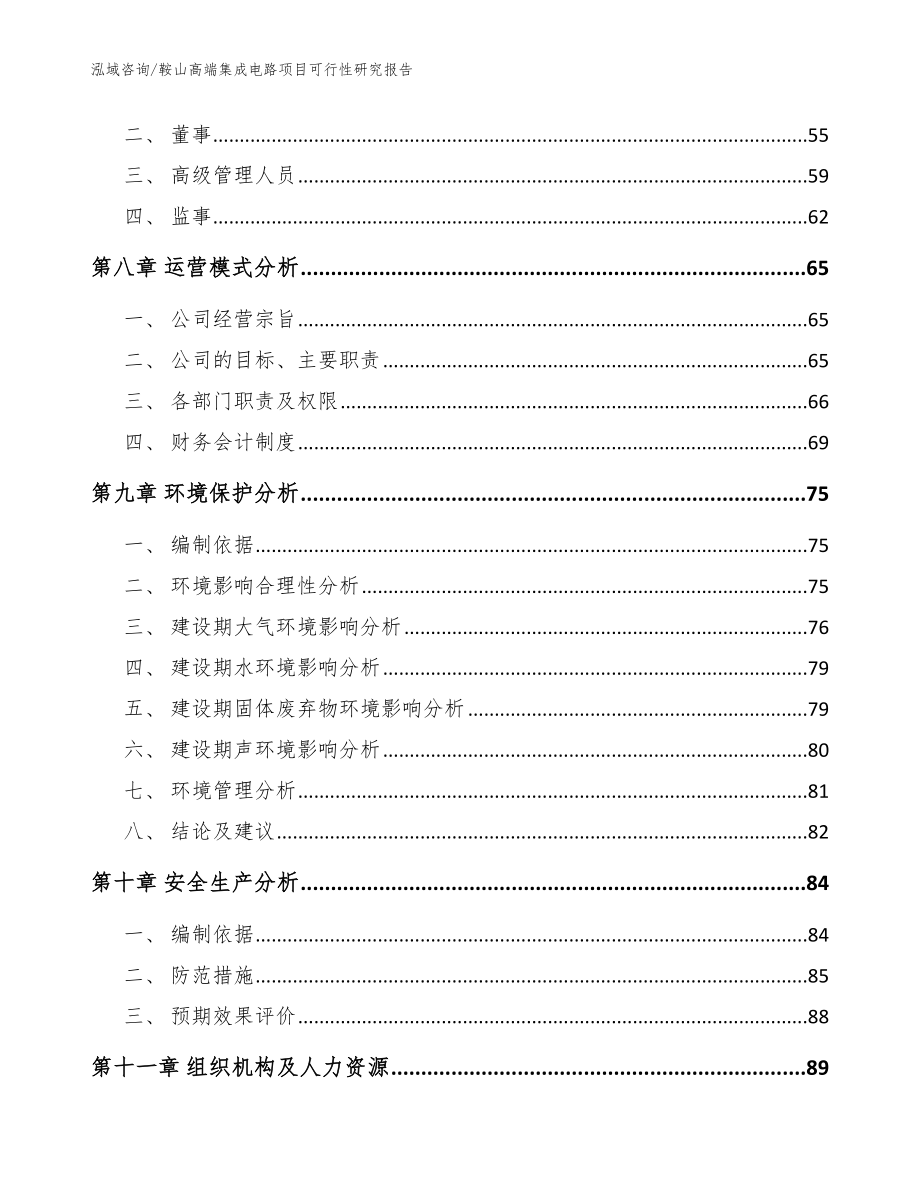 鞍山高端集成电路项目可行性研究报告范文_第4页