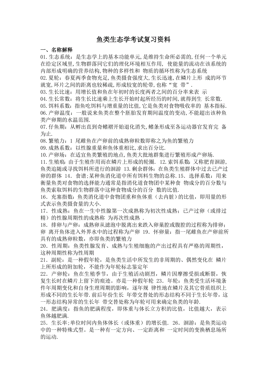 鱼类生态学试卷_第1页