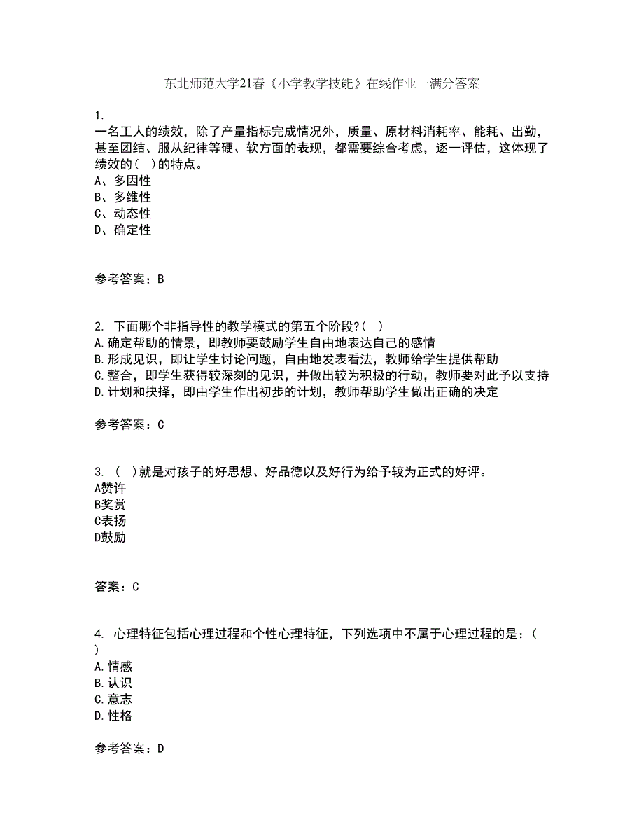 东北师范大学21春《小学教学技能》在线作业一满分答案8_第1页