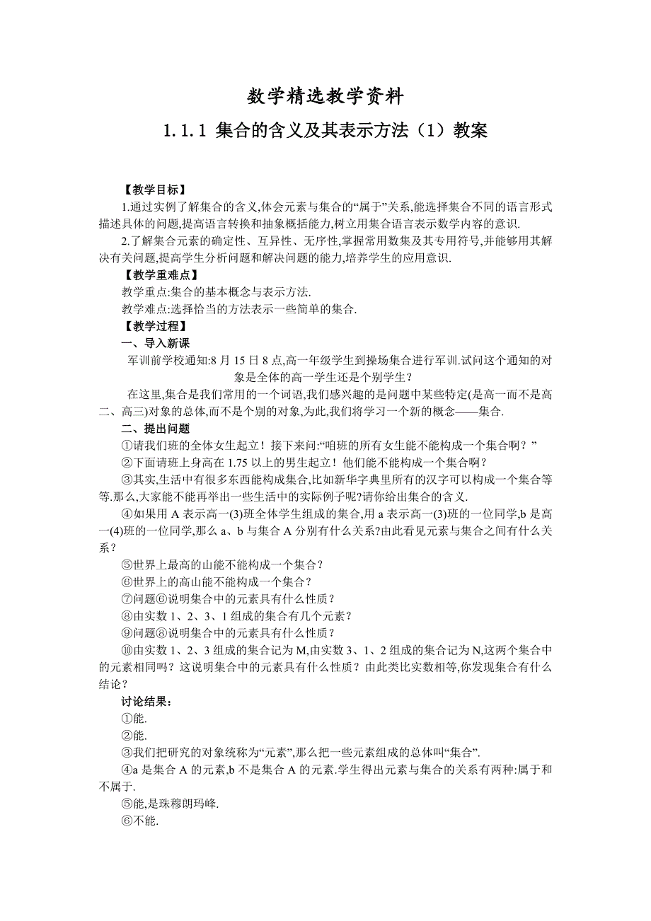 【精选】人教版数学必修一1.1.11集合的含义及其表示导学案_第1页