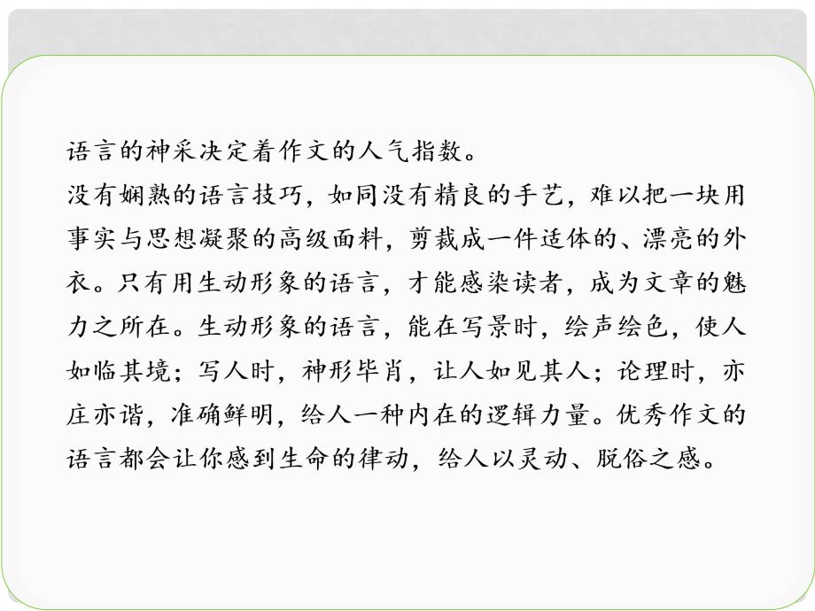 吉林省长市第五中学高考语文专项复习 作文序列化提升专题 专题十一 有文采 绿柳红花半遮映课件_第3页