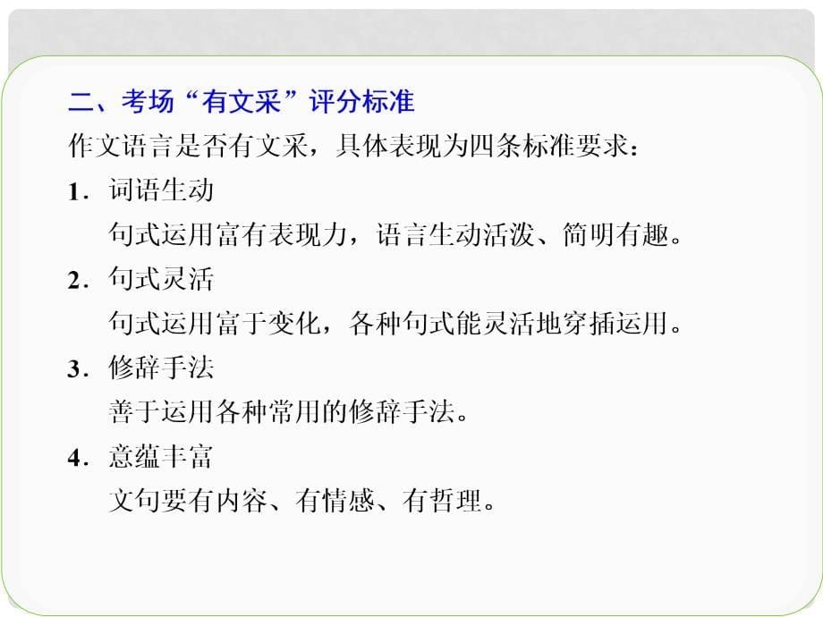 吉林省长市第五中学高考语文专项复习 作文序列化提升专题 专题十一 有文采 绿柳红花半遮映课件_第5页