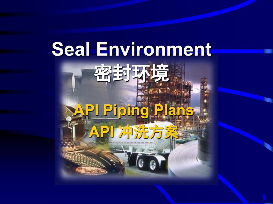 API682密封系统中英文对照版PPT课件_第1页