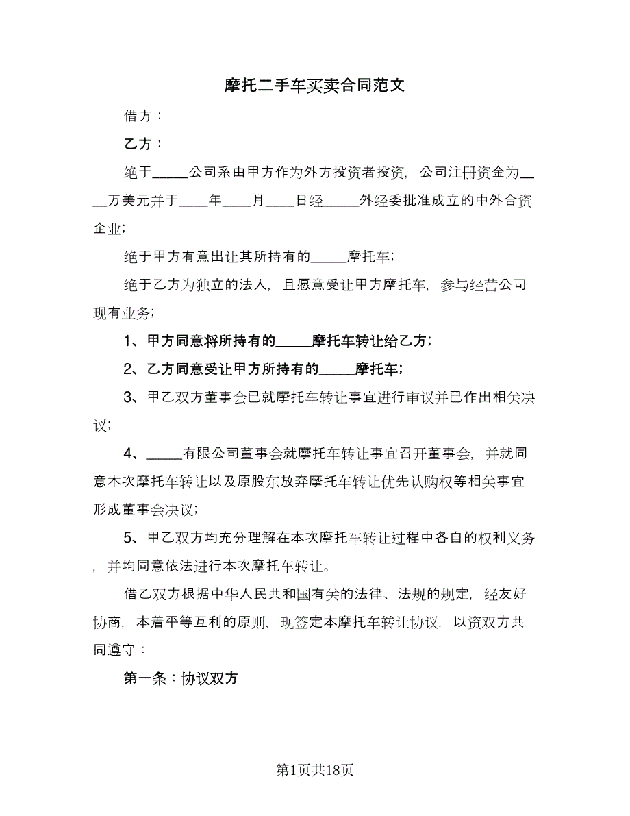 摩托二手车买卖合同范文（8篇）_第1页