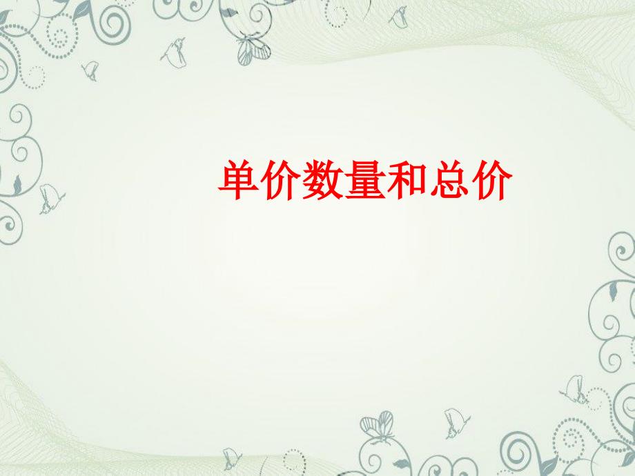 人教版四年级第四单元解决问题单价数量和总价_第1页