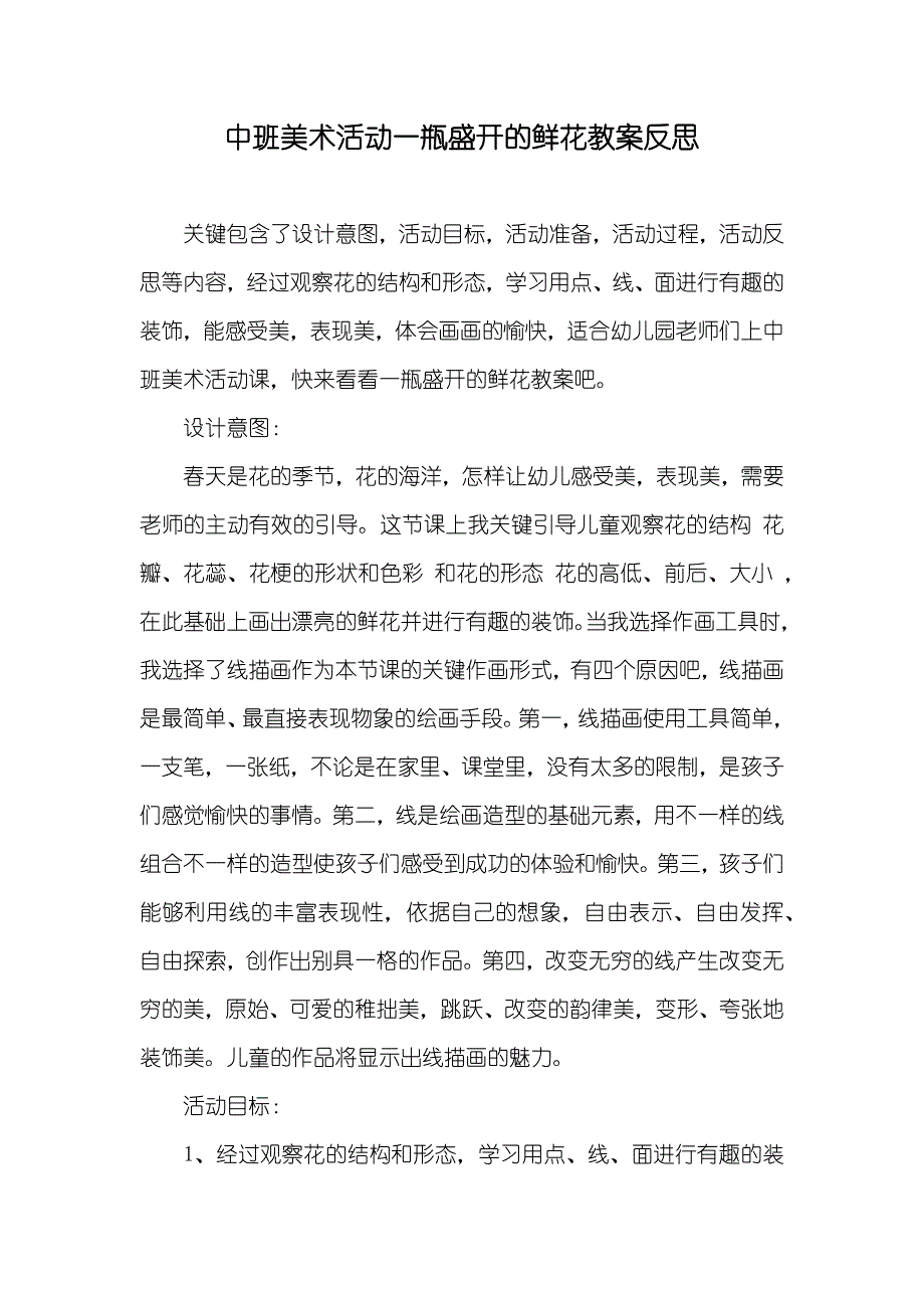 中班美术活动一瓶盛开的鲜花教案反思_第1页