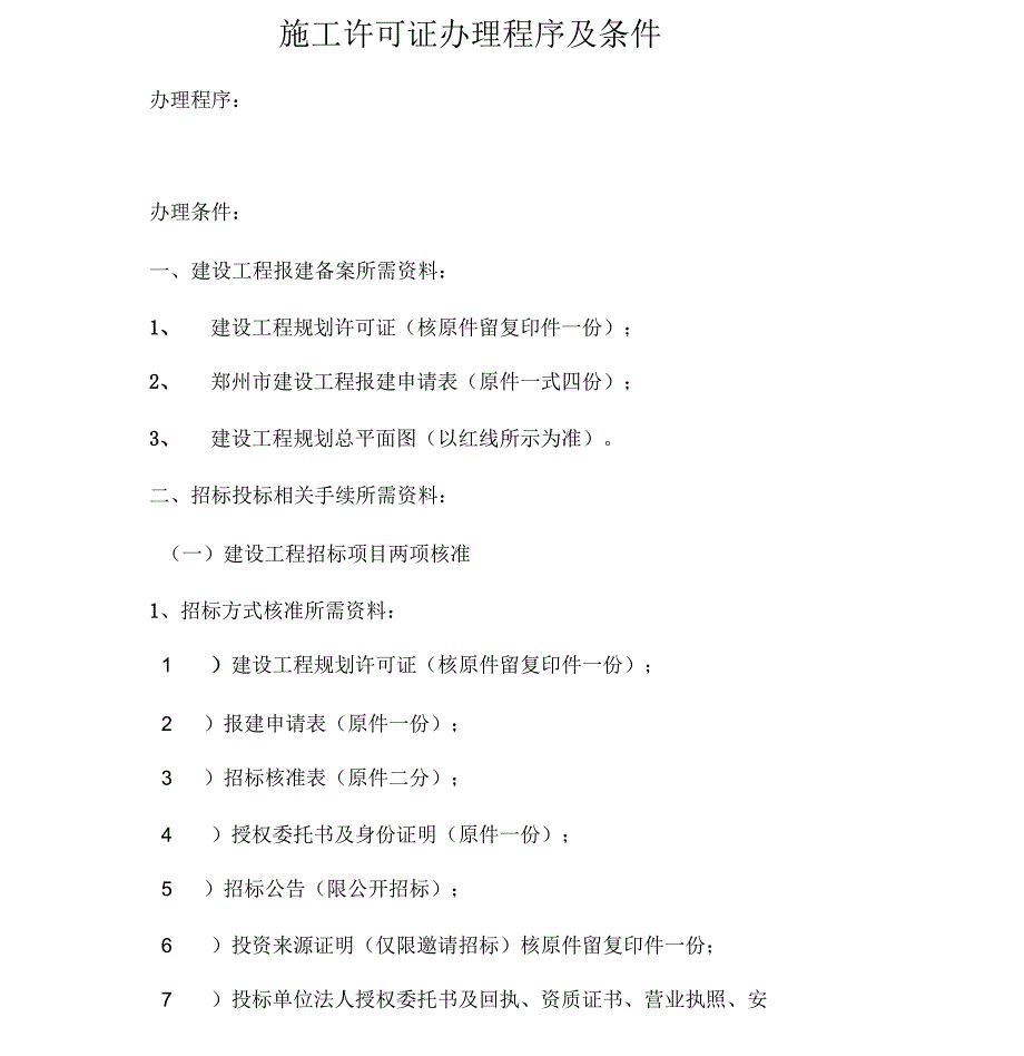 施工许可证办理程序及条件_第1页