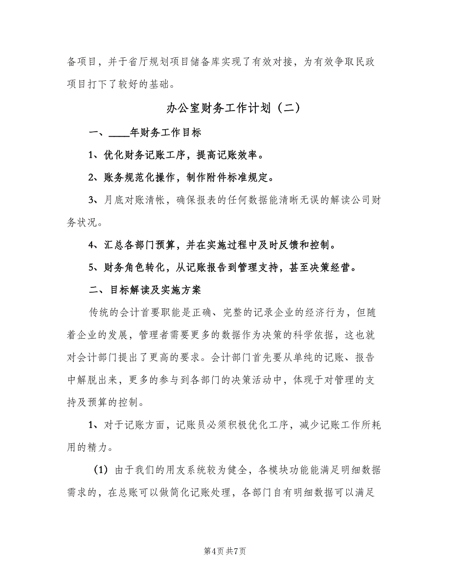 办公室财务工作计划（二篇）.doc_第4页