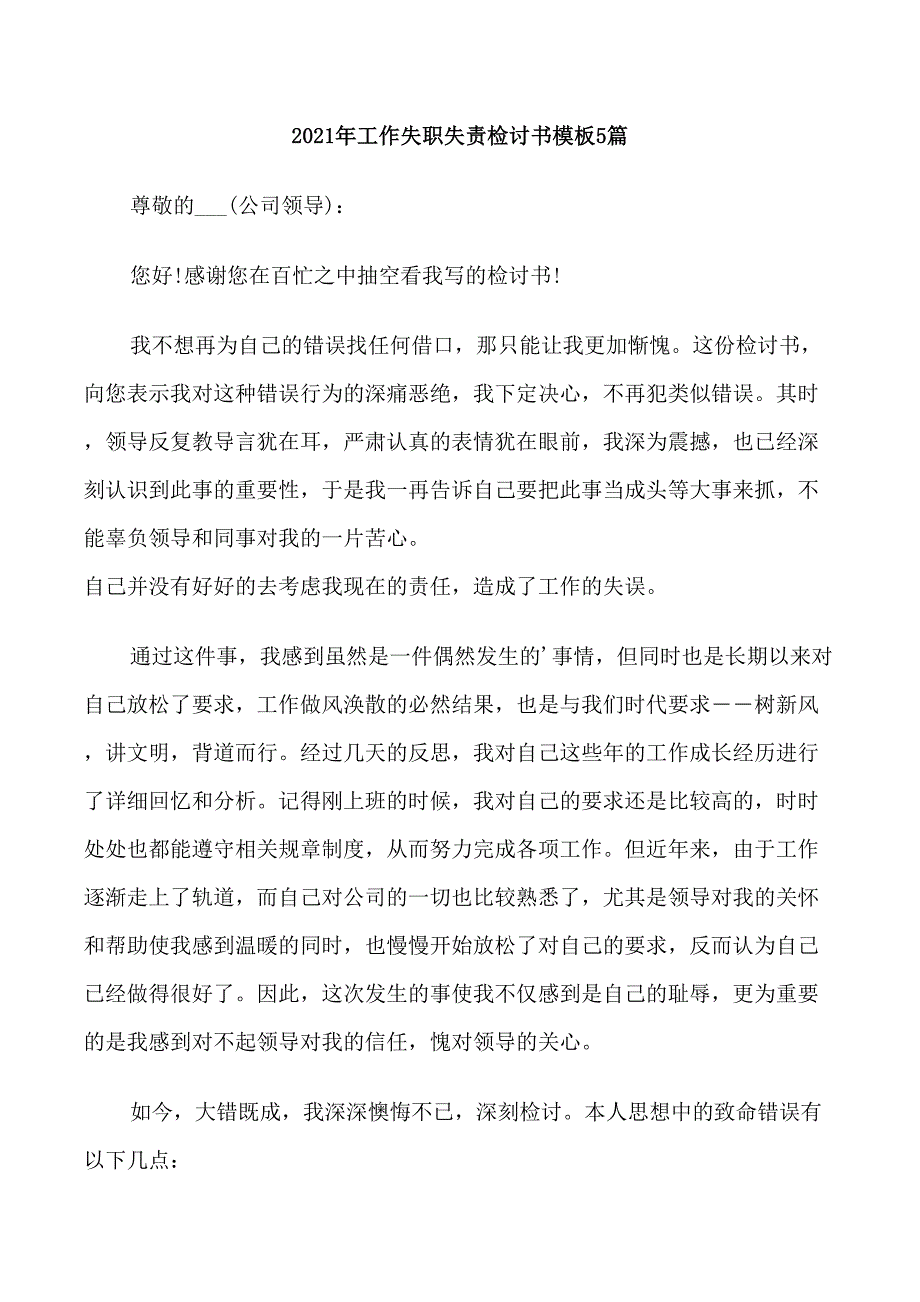 2021年工作失职失责检讨书模板5篇_第1页