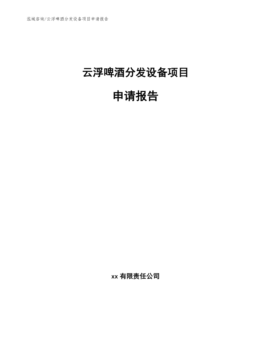 云浮啤酒分发设备项目申请报告_第1页