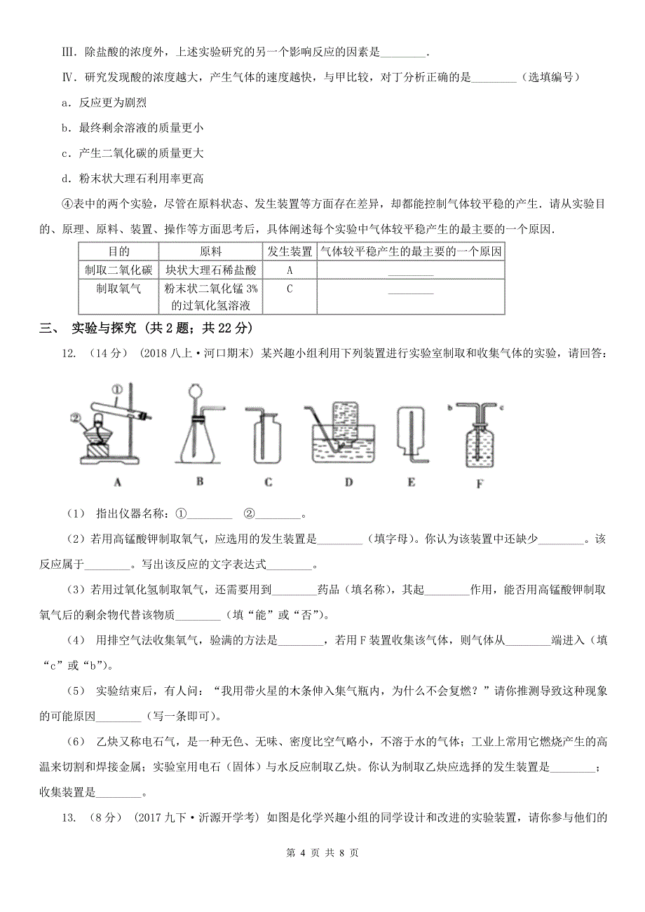 湛江市中考化学模拟试卷_第4页