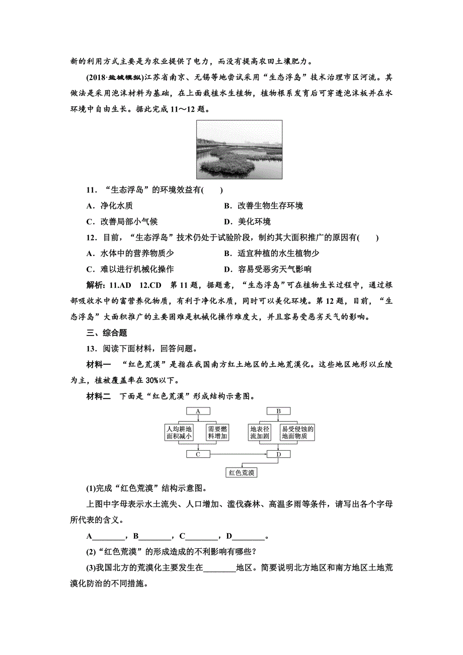 精品高中新创新一轮复习地理江苏专版：课时跟踪检测三十一人地关系与可持续发展 Word版含解析_第4页