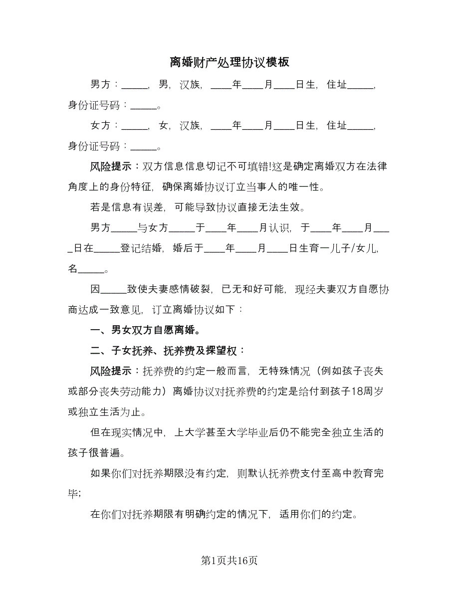 离婚财产处理协议模板（八篇）_第1页