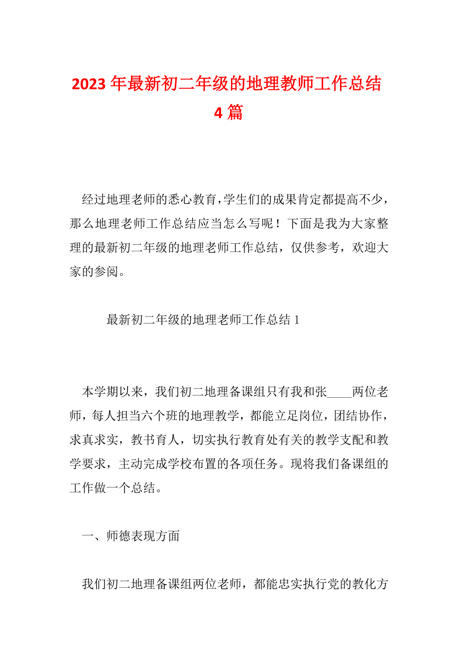 2023年最新初二年级的地理教师工作总结4篇_第1页