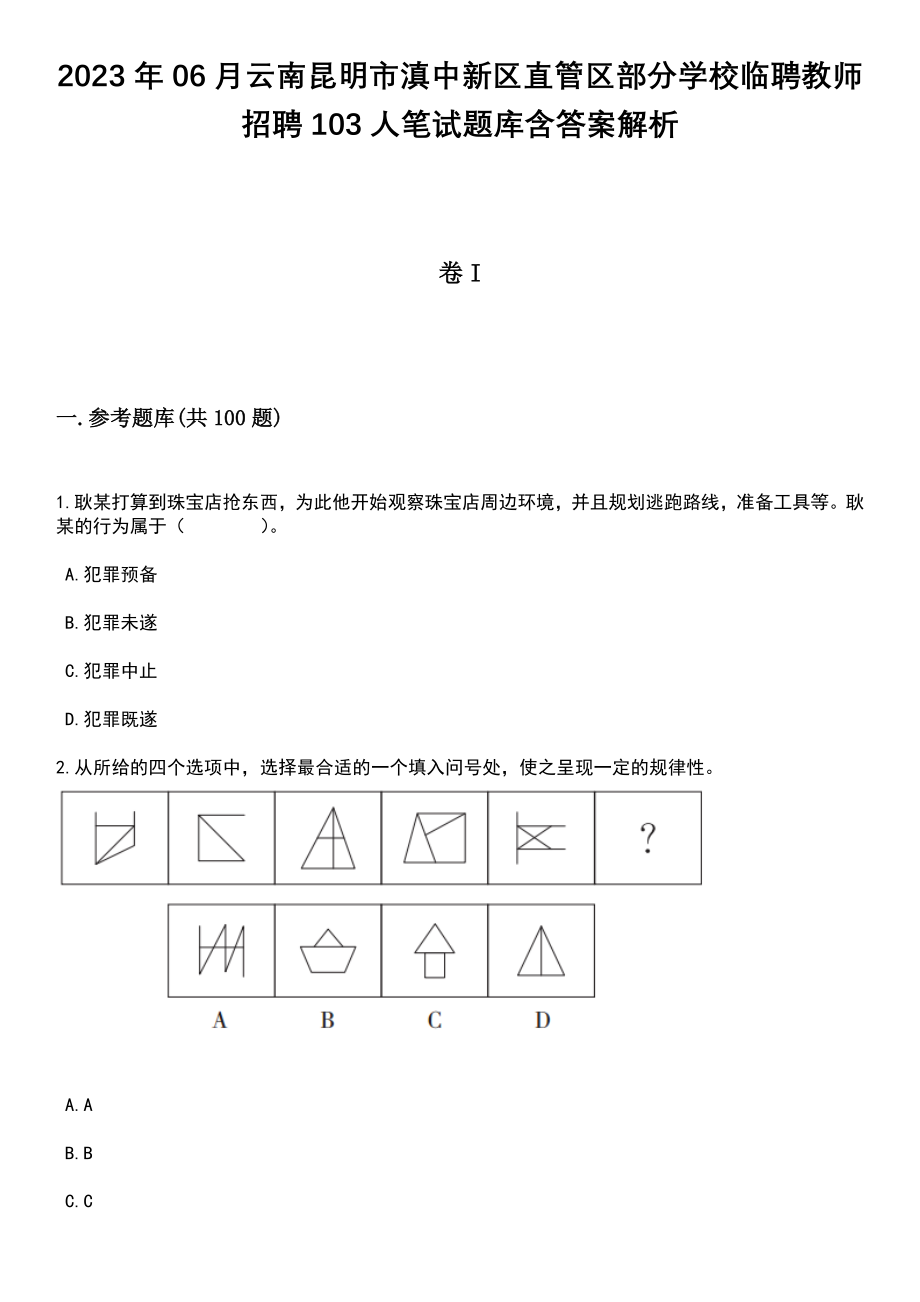 2023年06月云南昆明市滇中新区直管区部分学校临聘教师招聘103人笔试题库含答案解析_第1页