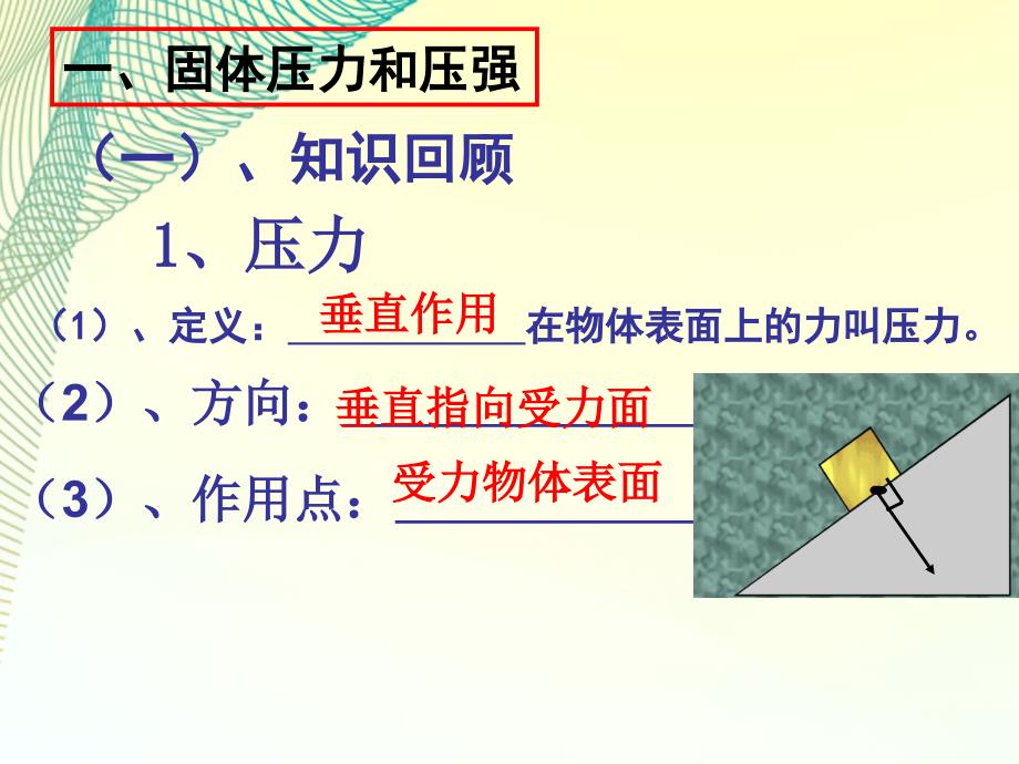 《_固体压强和液体压强》课件_第2页