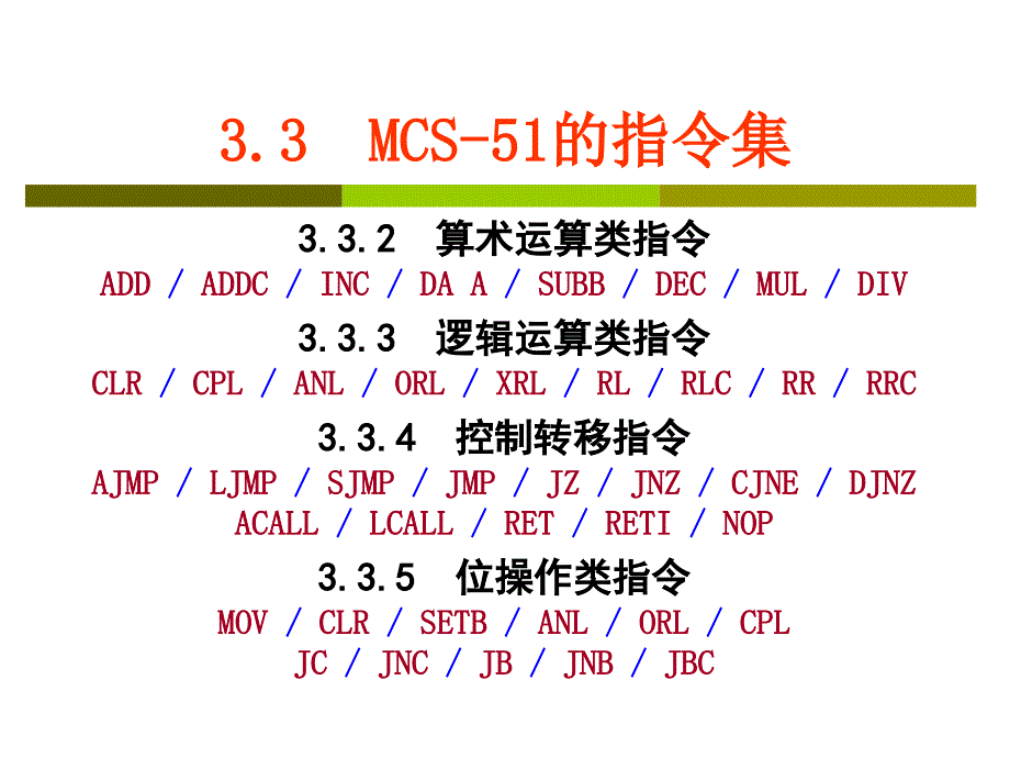 第3章-MCS-51单片机指系统-3[1].3.2算术-逻辑-控制-位_第1页