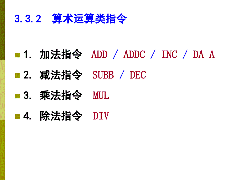 第3章-MCS-51单片机指系统-3[1].3.2算术-逻辑-控制-位_第2页