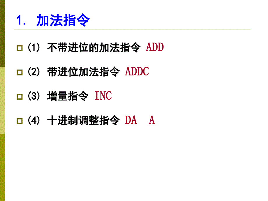 第3章-MCS-51单片机指系统-3[1].3.2算术-逻辑-控制-位_第3页