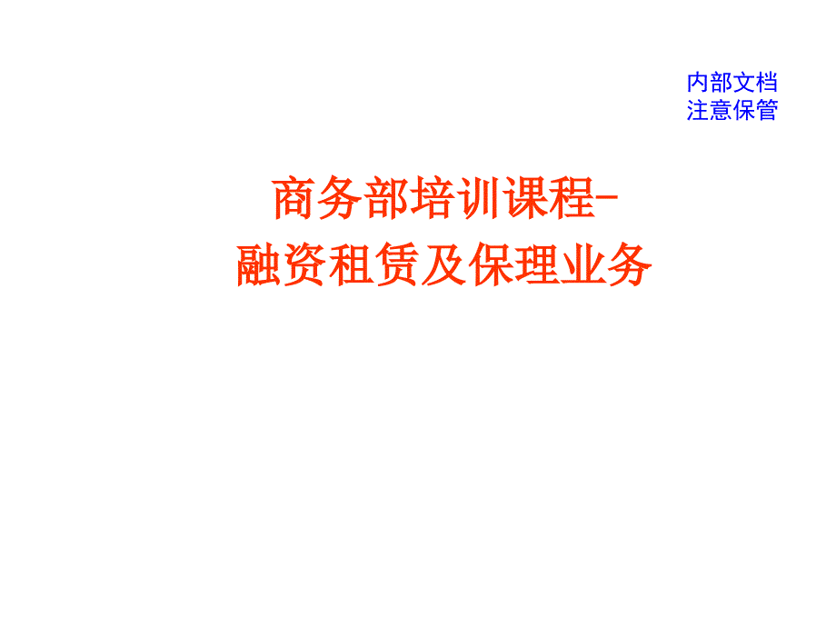 商务部融资租赁及保理业务培训材料课件_第1页