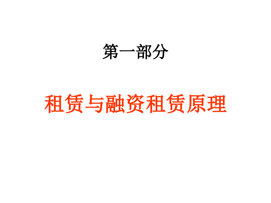 商务部融资租赁及保理业务培训材料课件_第4页