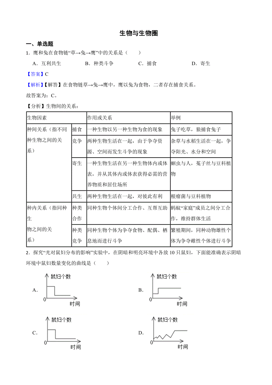 教师专用广东省中考生物三年真题汇编 生物与生物圈.docx_第1页