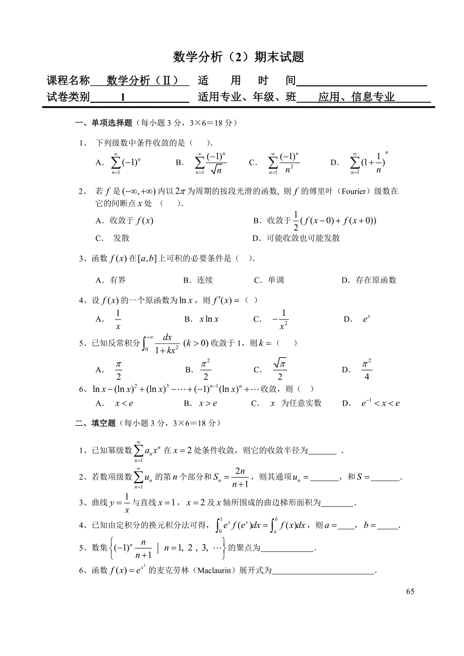 数学分析(Ⅱ)试题与参考答案_第1页