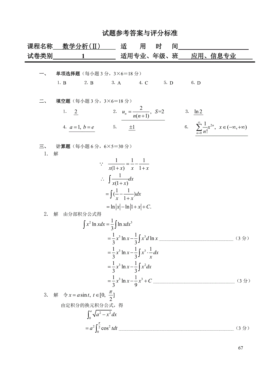 数学分析(Ⅱ)试题与参考答案_第3页