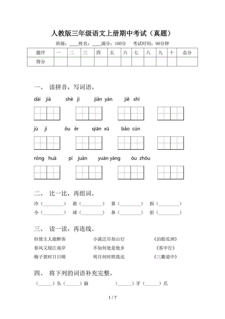 人教版三年级语文上册期中考试（真题）_第1页