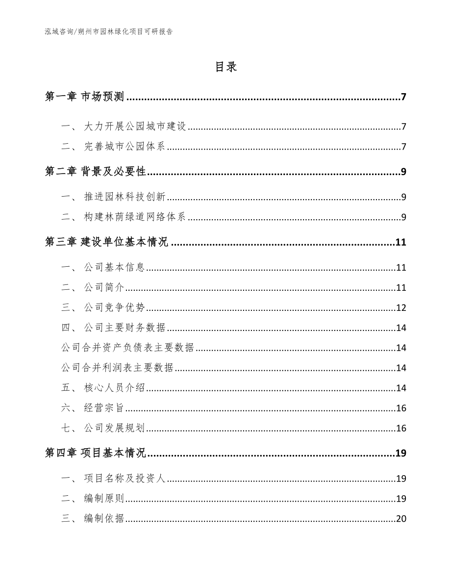 朔州市园林绿化项目可研报告_第1页