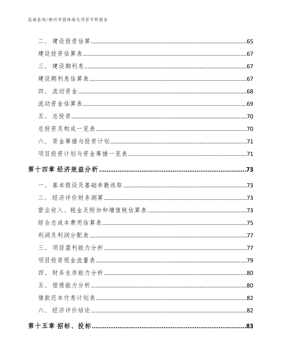 朔州市园林绿化项目可研报告_第4页