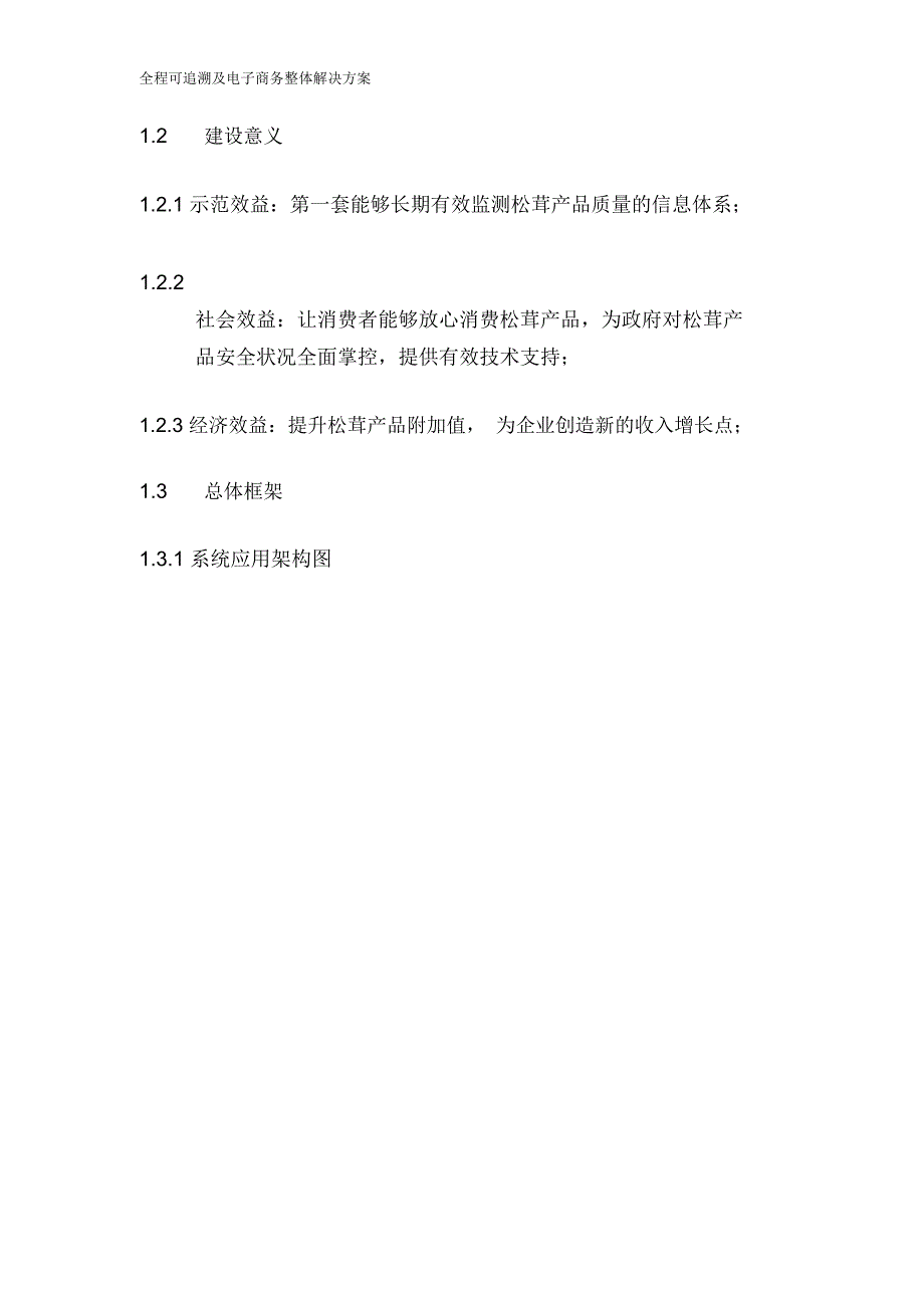 全程可追溯及电子商务整体解决方案_第3页