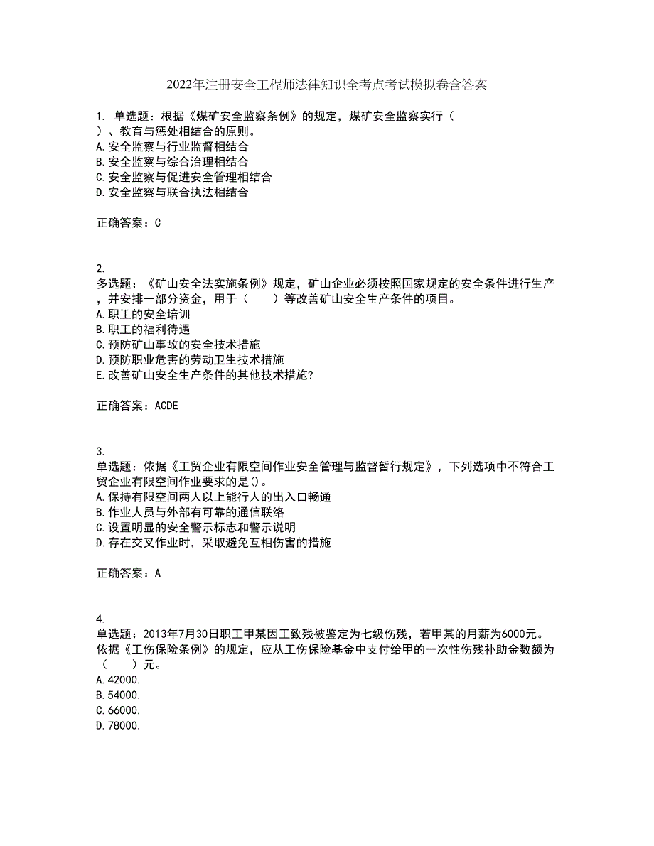 2022年注册安全工程师法律知识全考点考试模拟卷含答案91_第1页