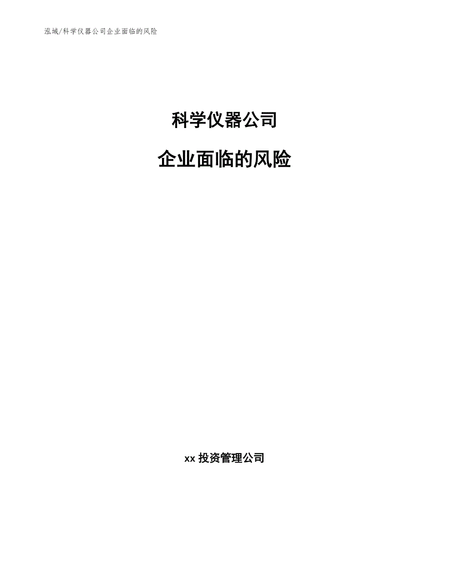 科学仪器公司企业面临的风险_参考_第1页