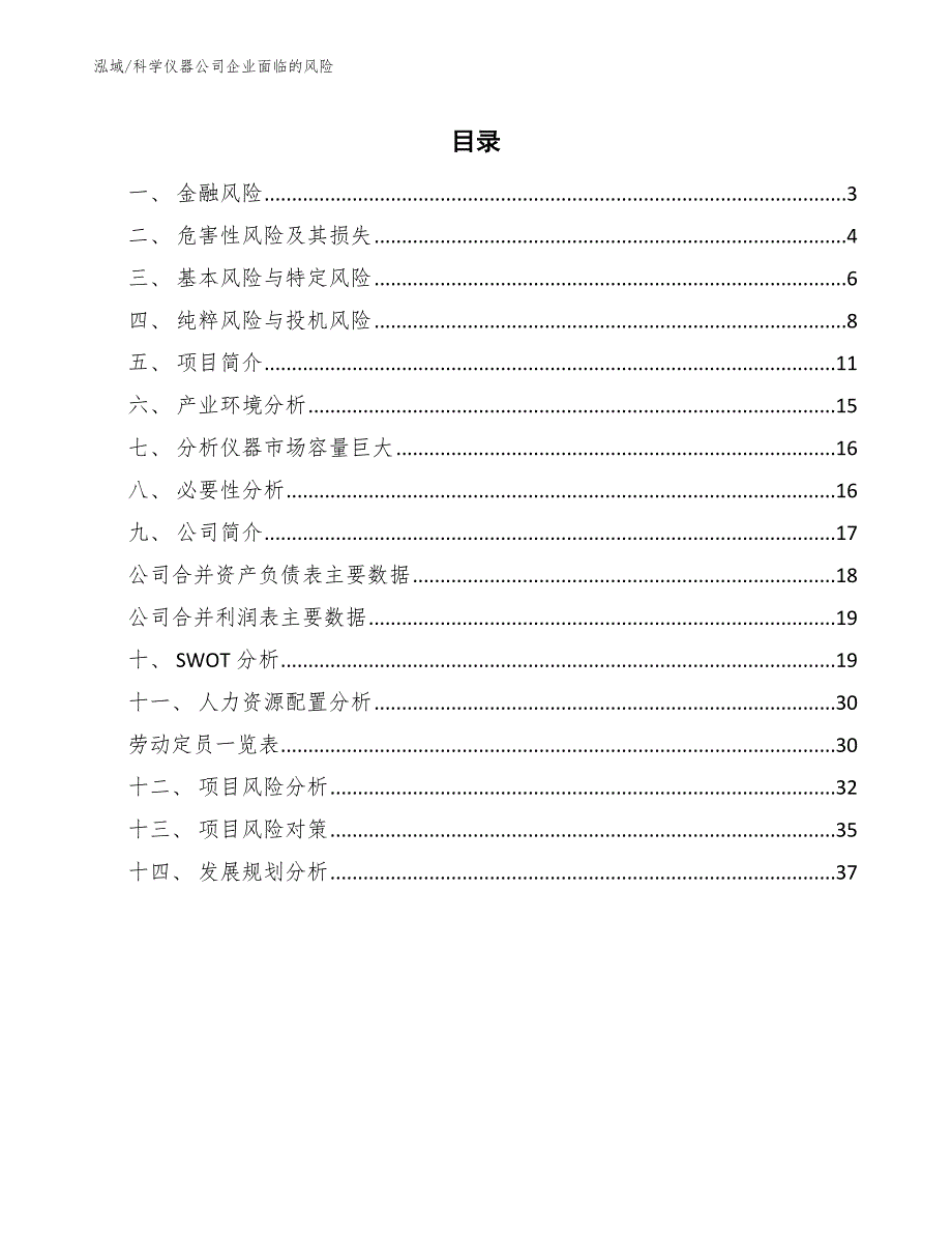 科学仪器公司企业面临的风险_参考_第2页