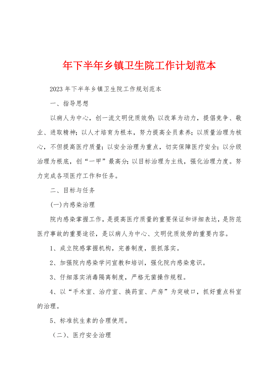 年下半年乡镇卫生院工作计划范本.docx_第1页