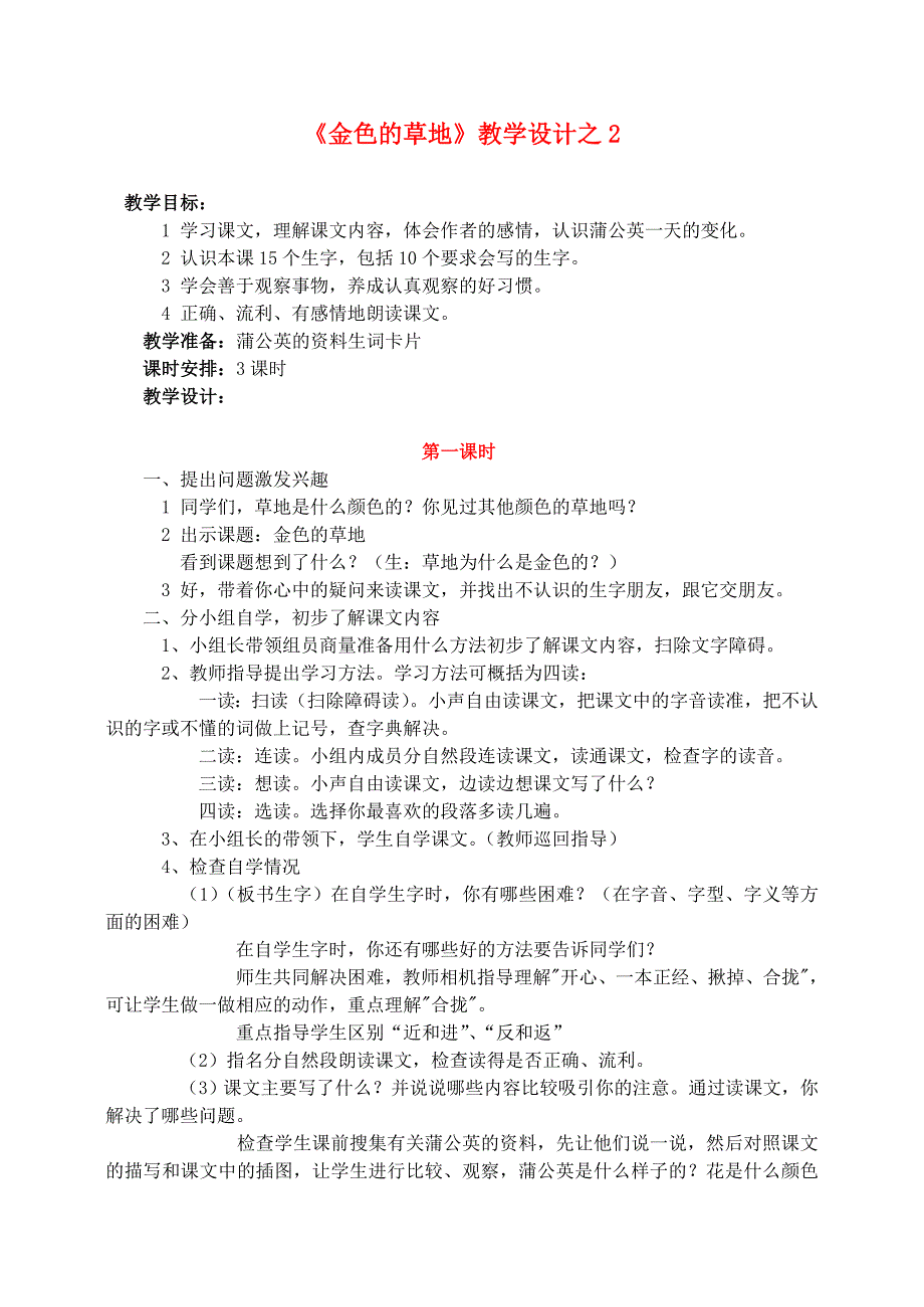 三年级语文上册 第一组 2《金色的草地》教学设计2 新人教版.doc_第1页