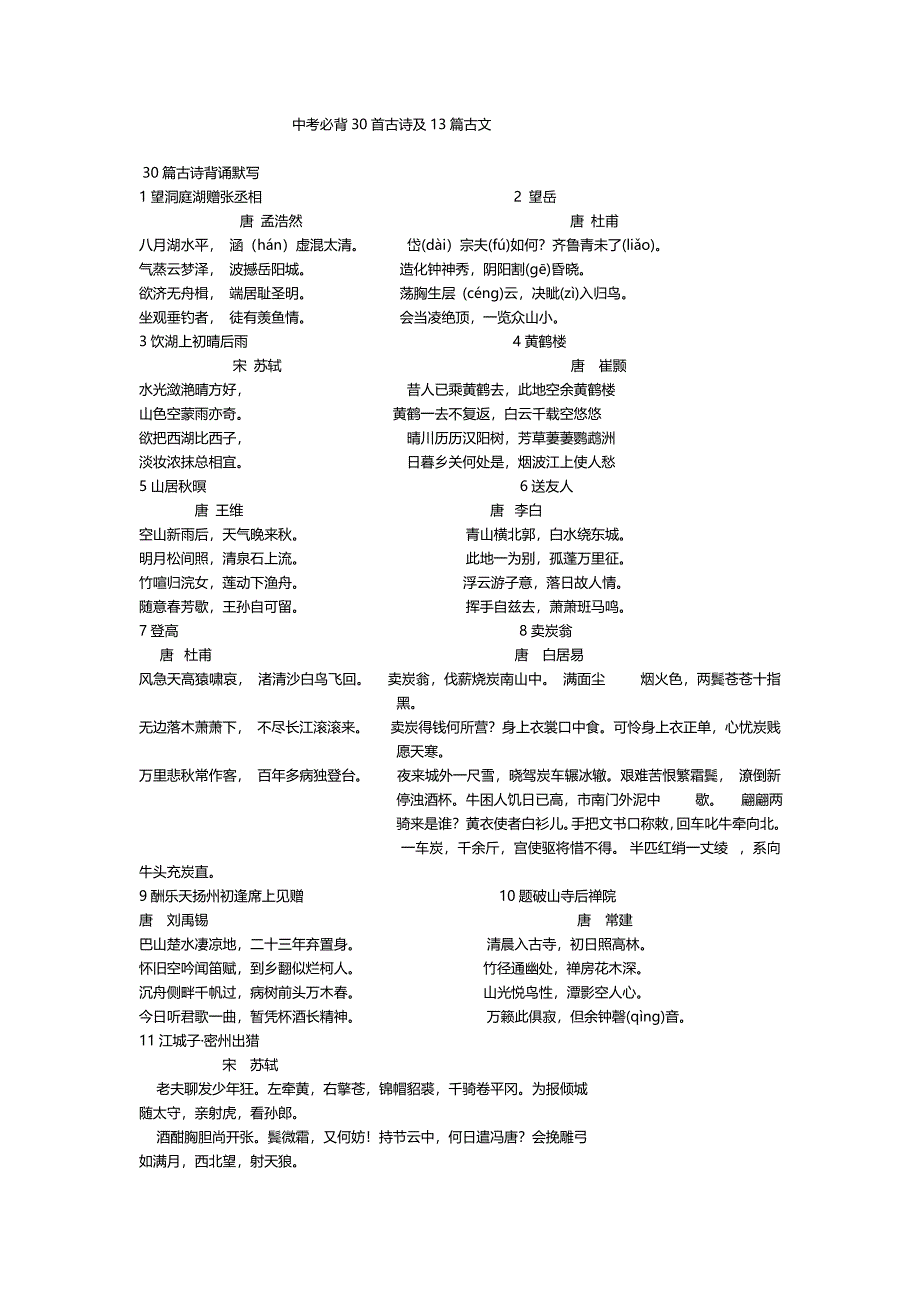 (完整word版)上海市中考语文古诗文必背篇目汇总,推荐文档_第1页