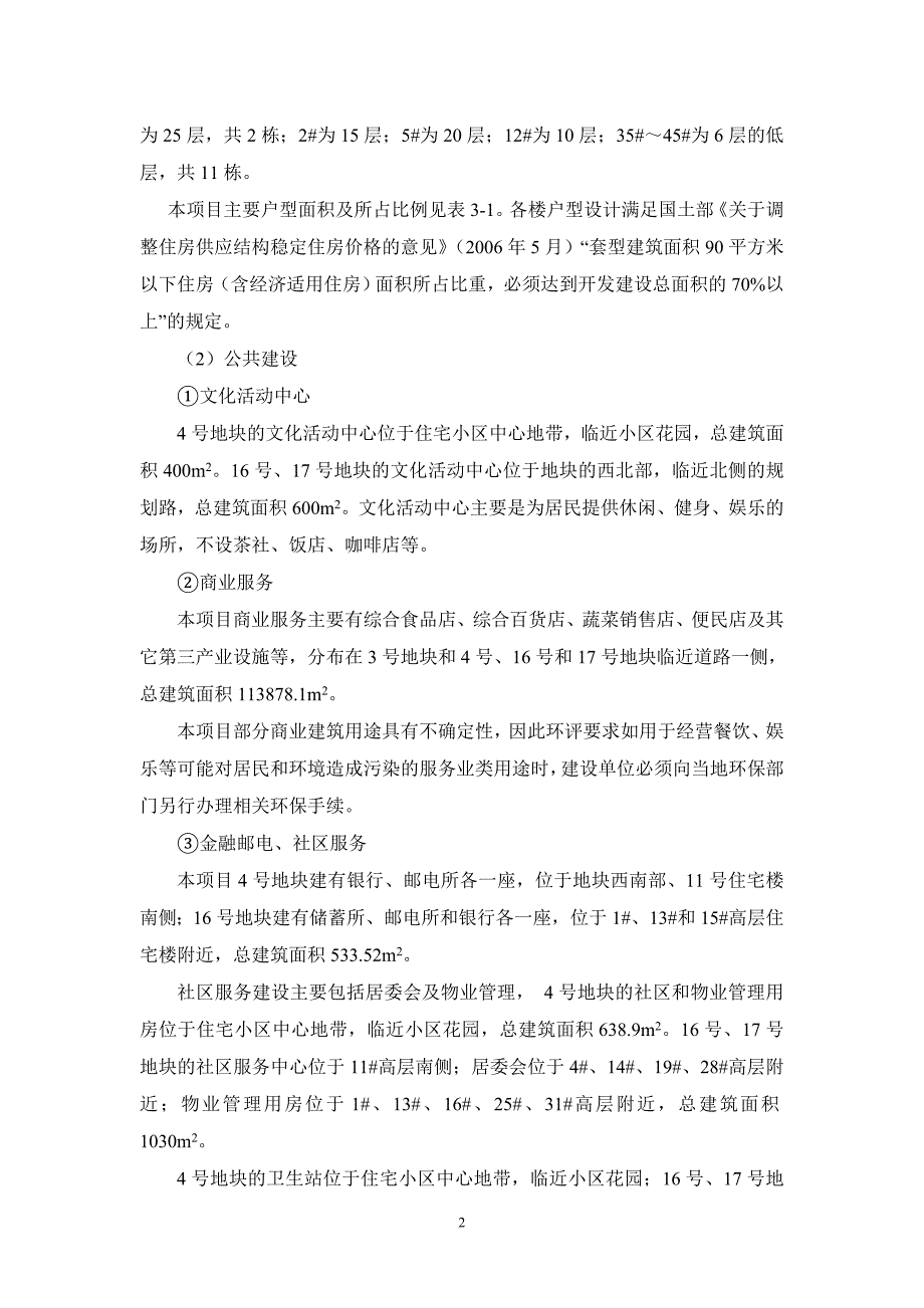 上海绿地集团大同市新源房地产开发有限公司绿地世纪城项目环境影响报告书简本_第4页