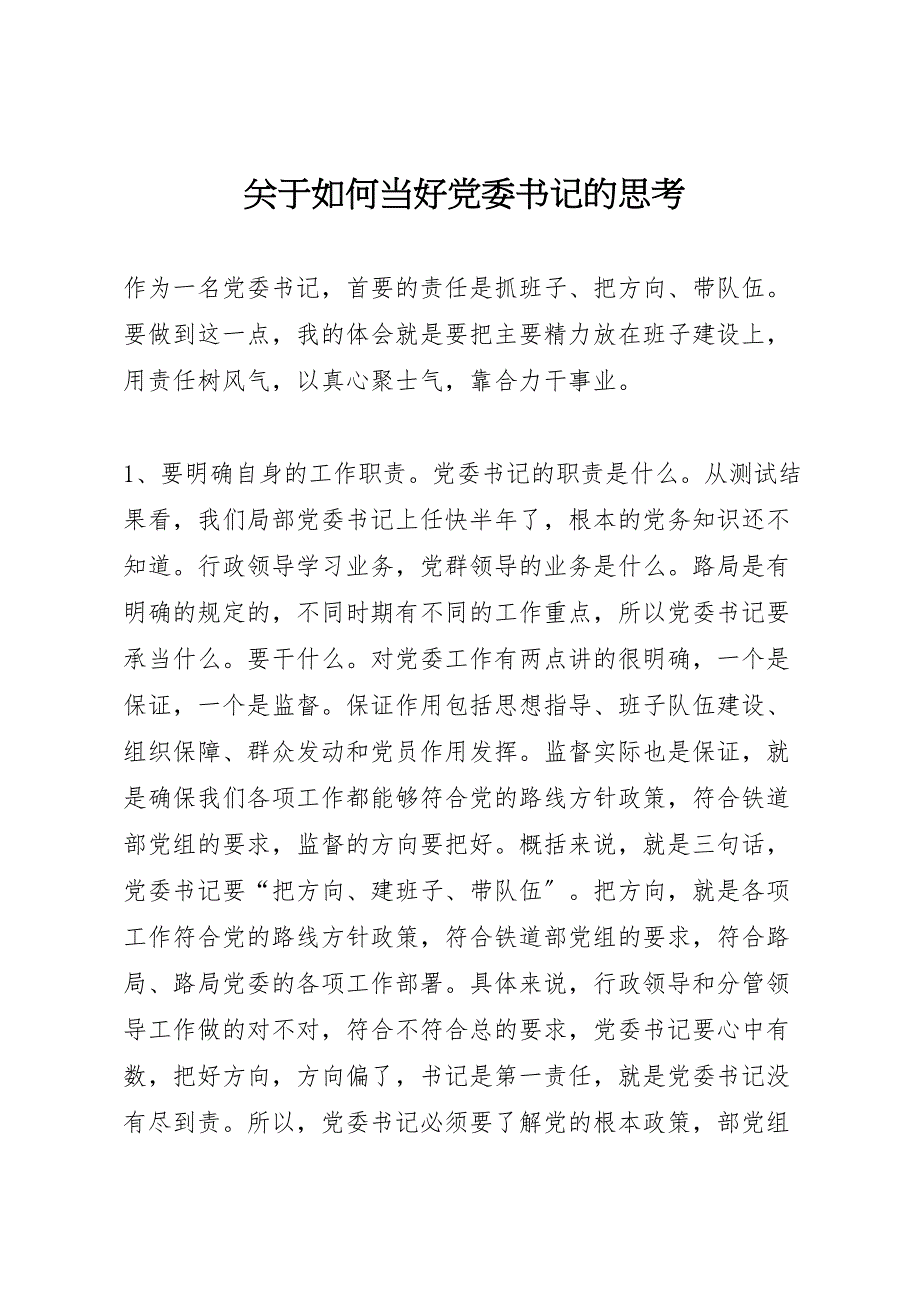 2023年关于如何当好党委书记的思考.doc_第1页