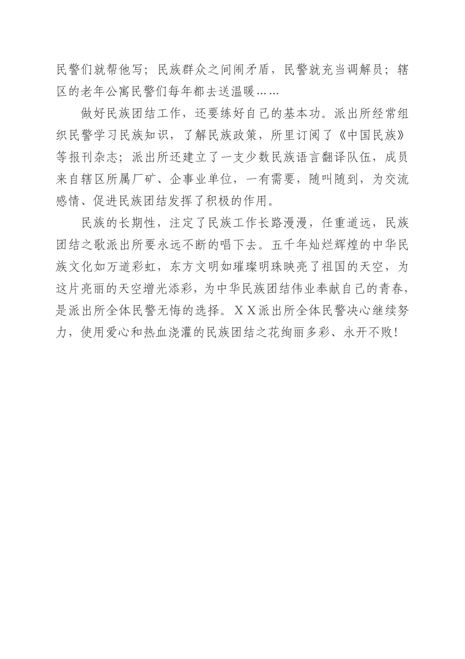 派出所民族团结进步先进单位事迹材料_第4页