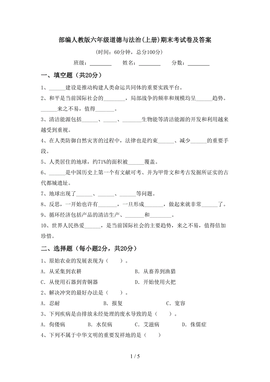 部编人教版六年级道德与法治(上册)期末考试卷及答案.doc_第1页