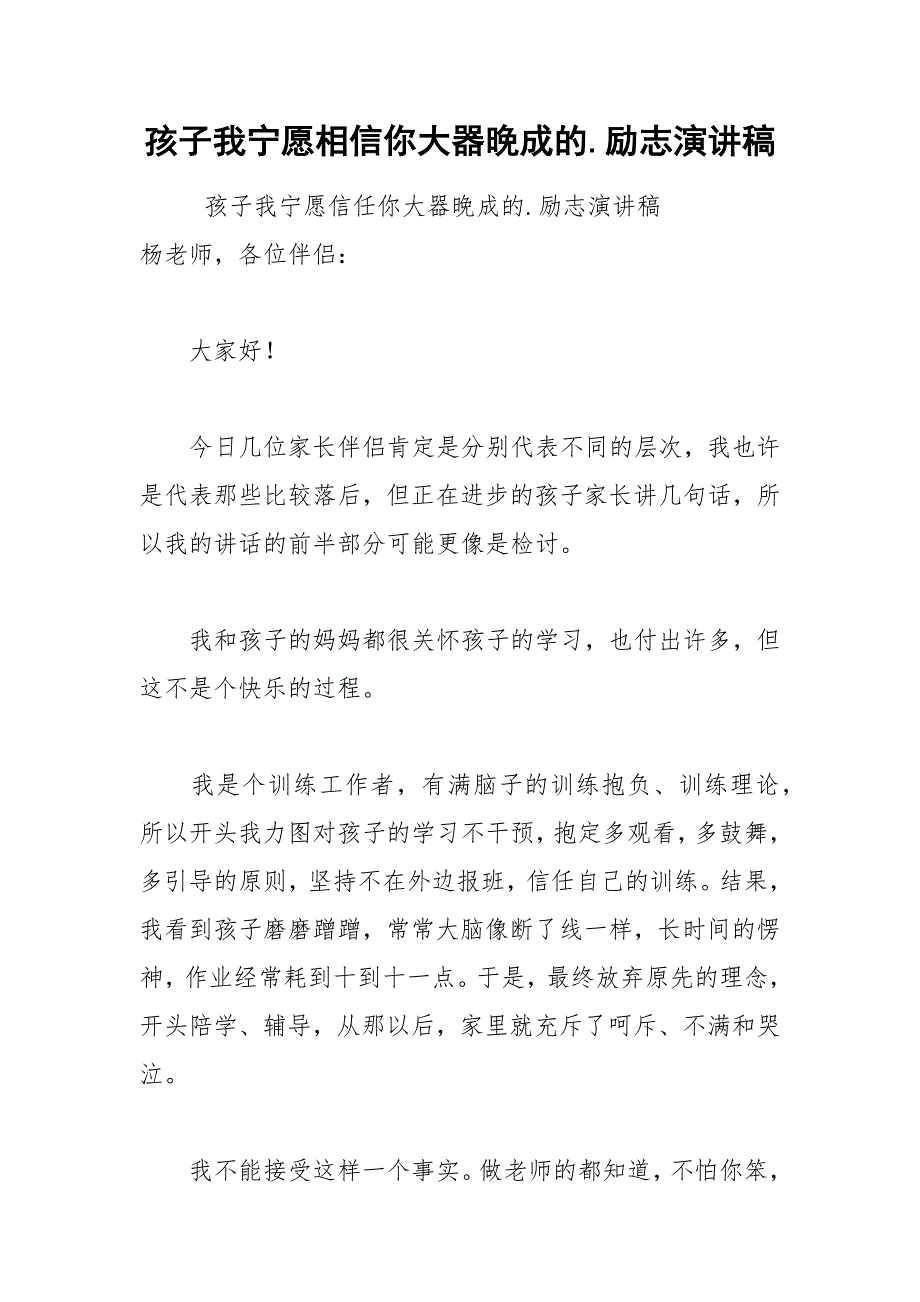 202__年孩子我宁愿相信你大器晚成的励志演讲稿.docx_第1页